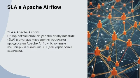 SLA Service Level Agreement в AIRFLOW