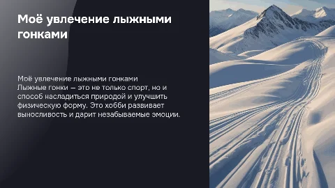 моё хобби лыжные гонки