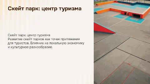 Скейт парк привлечение туризма