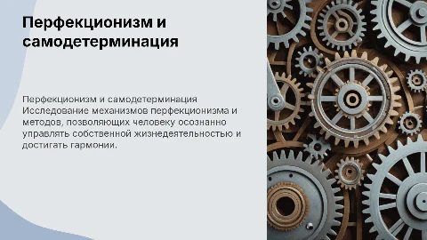 Перфекционизм: механизмы и методы самодетерминации