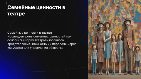 Семейные ценности как основа театрализованного представления