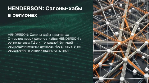 HENDERSON: Открытие салонов-хабов в региональных ТЦ