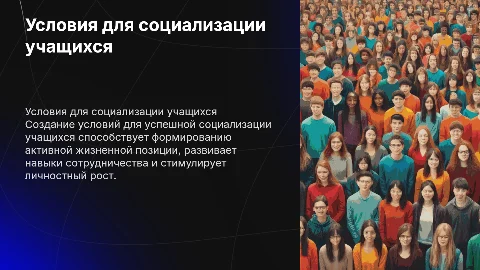 Создание условий для успешной социализации учащихся