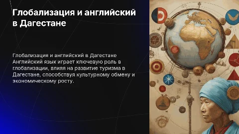 Глобализация и роль английского языка в современном мире и в Дагестане и в Туризме в Дагестане