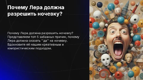 Топ 5 причин, чтобы Лера разрешила ночевку