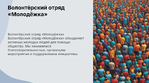 Волонтёрский отряд «Молодёжка»