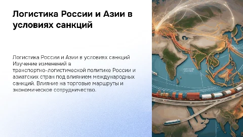 Транспортно-логистическая политика России и Азии в условиях санкций