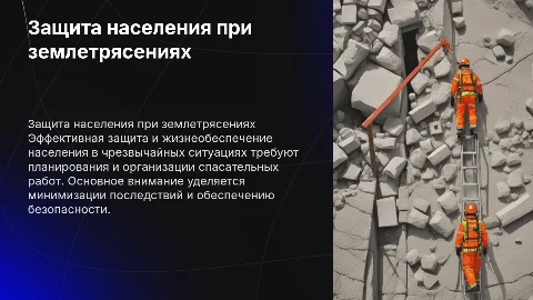 Защита и жизнеобеспечение населения при землетрясениях