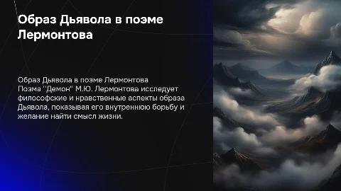 Образ Дьявола в поэме М.Ю. Лермонтова "Демон"