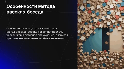 особенности проведения занятия методом рассказ-беседа