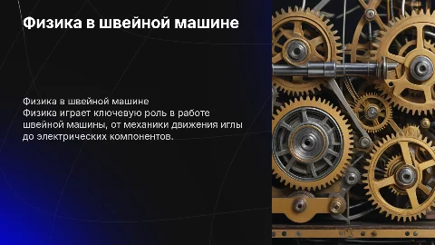 физика связана с швейным машиной