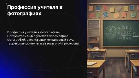 изобрази как проходит профессия учителя в серии фотографий