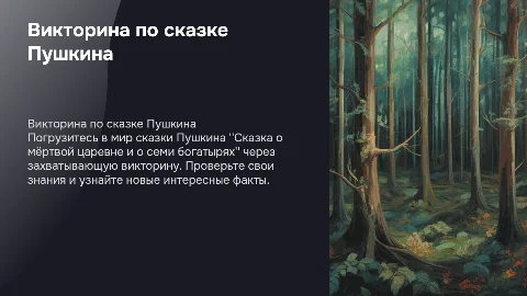 Викторина по сказке Пушкина: Сказка о мёртвой царевне