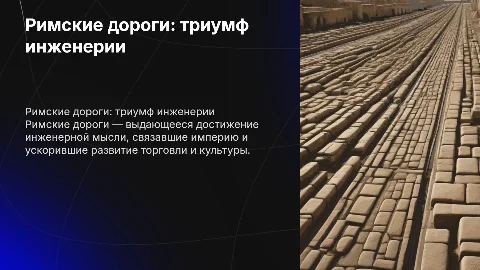 "Римские дороги: инженерный триумф античности"