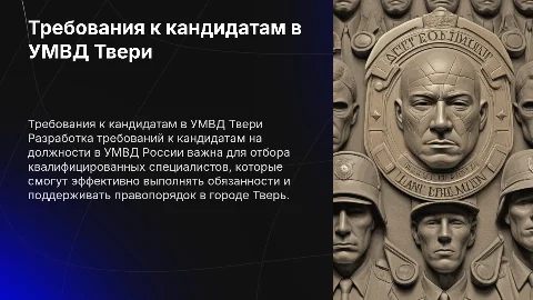 Разработка требований к кандидатам в УМВД Твери