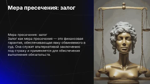 мера пресечения залог