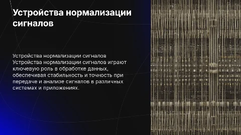 устройства нормализации сигналов