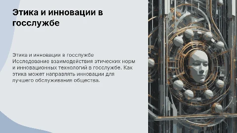 Этика и инновации в системе государственной службы