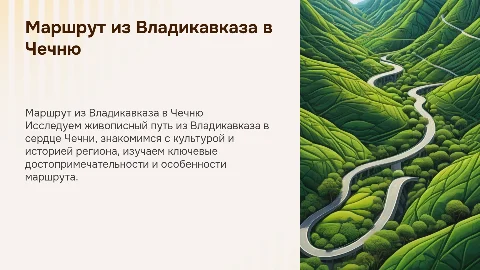 маршрут из владикавказа в чечню