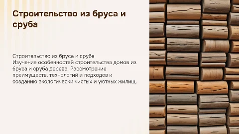 строительство дома из бруса и сроба дерева