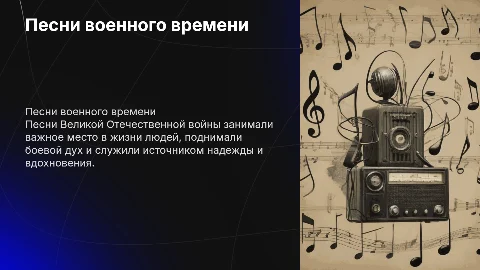песни в годы великой отечественой войны