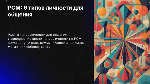 PCM 6 типов личности для коммуникации