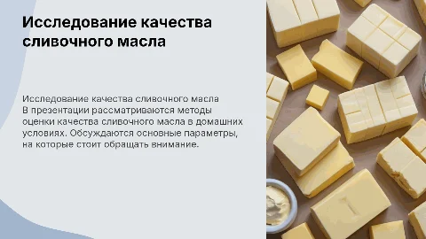 Исследование качества сливочного масла в домашних условиях