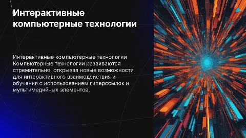 Создание интерактивной презентации на тему компьютерные технологии