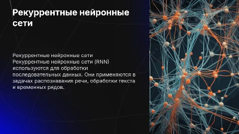 рекуррентные нейронные сети
