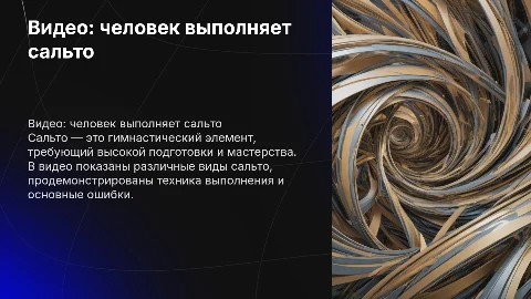 Видео где человек делает сальто