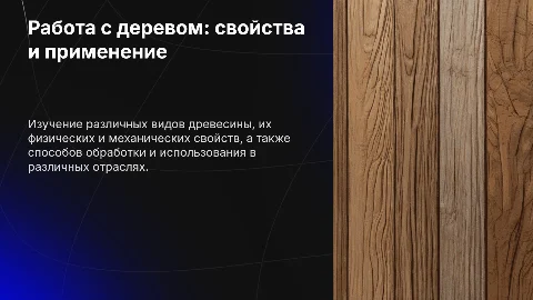 Работа с деревом и её свойства
