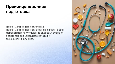 Преконцепционная подготовка