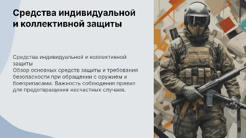 Основные виды средств защиты и требования безопасности с оружием