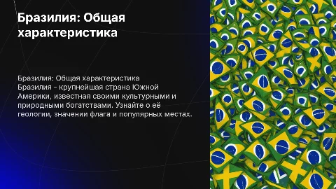 Общая характеристика Бразилии: флаг, геология и популярные места