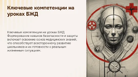 Формирование ключевых компетенций на уроках безопасности