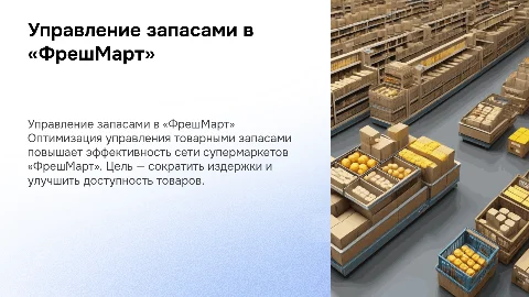 Оптимизация управления товарными запасами в «ФрешМарт»