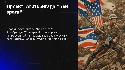 Проект на тему Агитбригада ''Бей врага!''