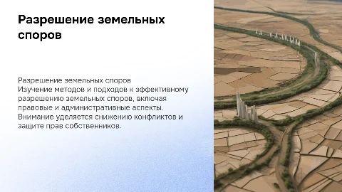 Разрешение земельных споров