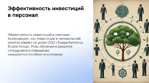 Эффективность инвестиций в человеческий капитал для HR