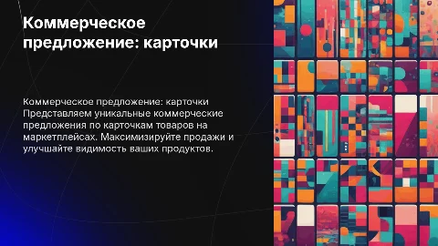 коммерческое предложение по карточкам из маркетплейсов