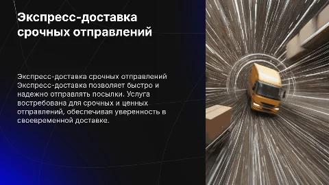 Экспресс-доставка срочных отправлений
