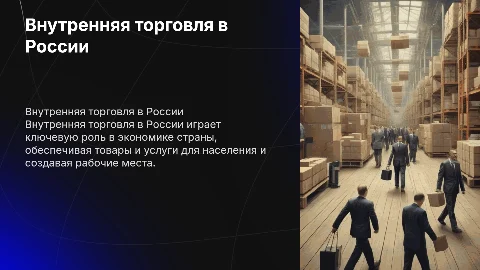 Внутренняя торговля в России ( Только картинки)