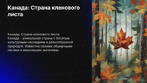 Особенности англоязычной страны Канада