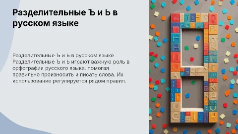 разделительные ъ и ь