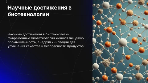 Научные достижения в биотехнологии в пищевой промышленности