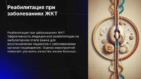 Медицинская реабилитация больных с заболеваниями ЖКТ