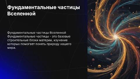 Фундаментальные частицы