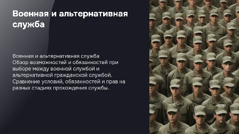 военная и альтернативная гражданская служба