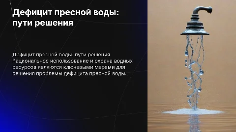 Проблема дефицита пресной воды: пути решения и охрана ресурсов