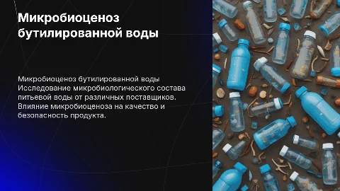 Микробиоценоз бутилированной воды: дипломная работа